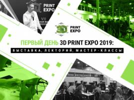 Как проходит первый день 3D Print Expo 2019 Фоторепортаж